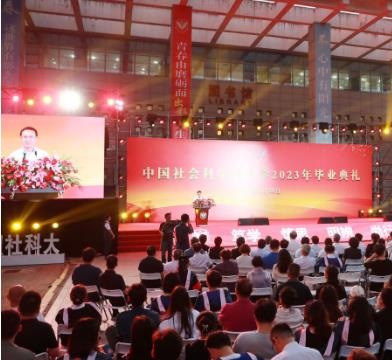 中国社会科学院大学2023年毕业典礼举行